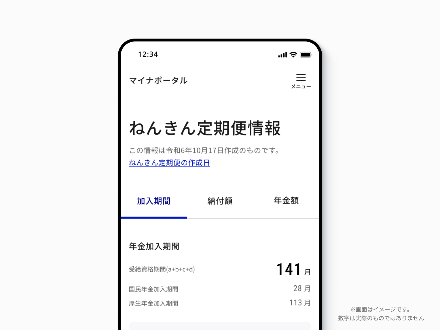 年金」ページでねんきん定期便情報を確認できるようになりました 